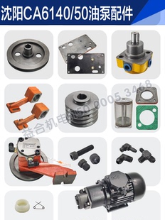 沈阳机床CA6140 CA6150 油泵皮带轮 支架 管接头弯头 密合垫 电机