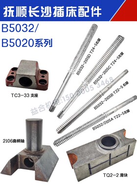 抚顺插床 长沙插床配件B5032 B5020调节丝杆 座曲拐座方滑块 支座