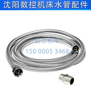沈阳机床数控车床水管 出水管 冷却管 金属软管 沈阳数控机床水管