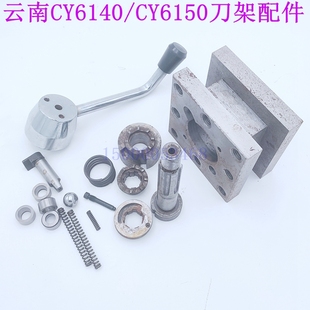 云南机床刀架手柄CY6140 CY6150车床刀架定位销 定位套 刀台 弹簧