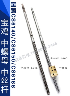 宝鸡CS6150中丝杆L660 CS6140/CS6166中螺母L715中丝杠中丝母配件