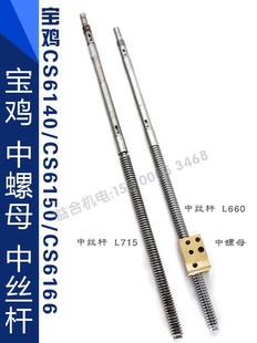 宝鸡CS6150中丝杆L660 CS6166中螺母L715中丝杠中丝母配件 CS6140