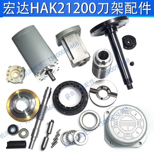 宏达刀架HAK21200蜗轮蜗杆 轴承盖 电机座定位销中心轴发信盘配件