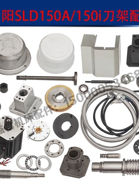 沈阳SLD130 SLD150i刀架蜗轮蜗杆上盖电机中心螺杆轴承发信盘配件