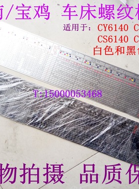 云南车床 CY6140 CS6150 进给箱标牌 宝鸡机床螺纹标牌  螺纹铭牌