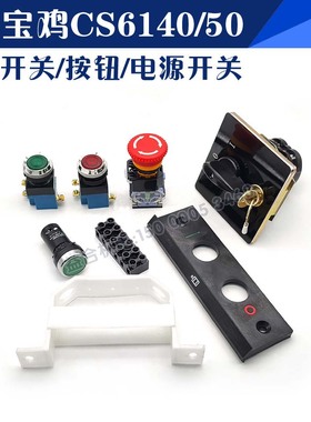 宝鸡机床CS6140/CS6150B车床电源开关 急停快速按钮 按钮面板支架