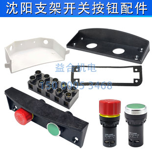沈阳CA6140A CA6150拖板按钮板 面板 支架 接线端子 急停按钮开关