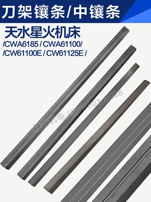 天水星火机床镶条中镶条塞铁