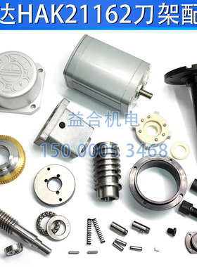 宏达刀架HAK21162刀架蜗轮蜗杆 定位销 轴承盖电机座中心轴发信盘