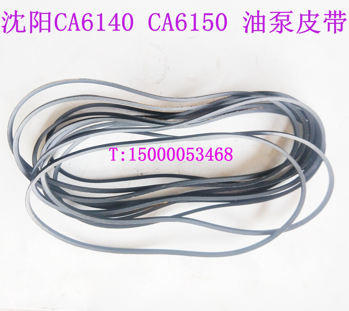 沈阳机床配件CA6140 CA6150 油泵皮带 主轴箱润滑油泵 皮带轮皮带