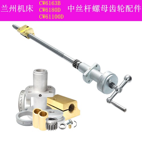 兰州机床CW6163D中丝杆配件