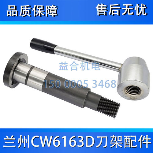 兰州CW6163D/CW6180刀架手柄轴