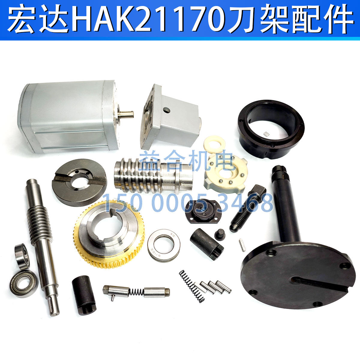 宏达HAK21170刀架蜗轮蜗杆 定位销 轴承盖电机座中心轴发信盘配件 - 实物图
