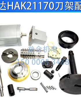宏达HAK21170刀架蜗轮蜗杆 定位销 轴承盖电机座中心轴发信盘配件