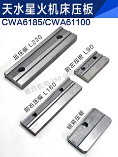 天水星火CWA6185/CWA61100机床后压板 前右压板前左压板 锁紧压板