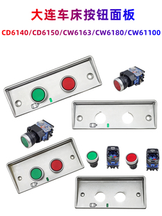 大连机床CD6140/50 CW6163/6180/61100溜板箱按钮面板 启停按钮
