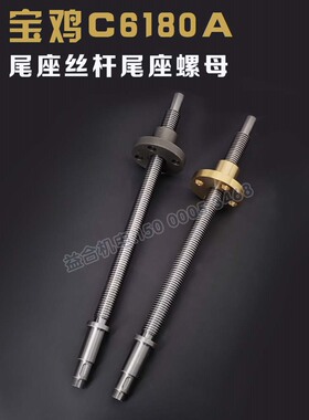 宝鸡C6180A机床配件HK63B尾座丝杆尾架丝杆HK80B尾座螺母尾架螺母