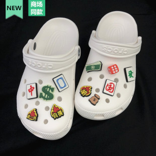 2022Crocs立体配饰可拆卸洞洞鞋花鞋扣DIY创意个性国潮麻将系列