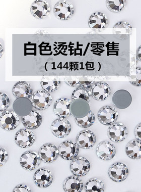 小份高品质白色烫钻衣服diy小白鞋贴钻平底玻璃钻出口仿奥钻配件