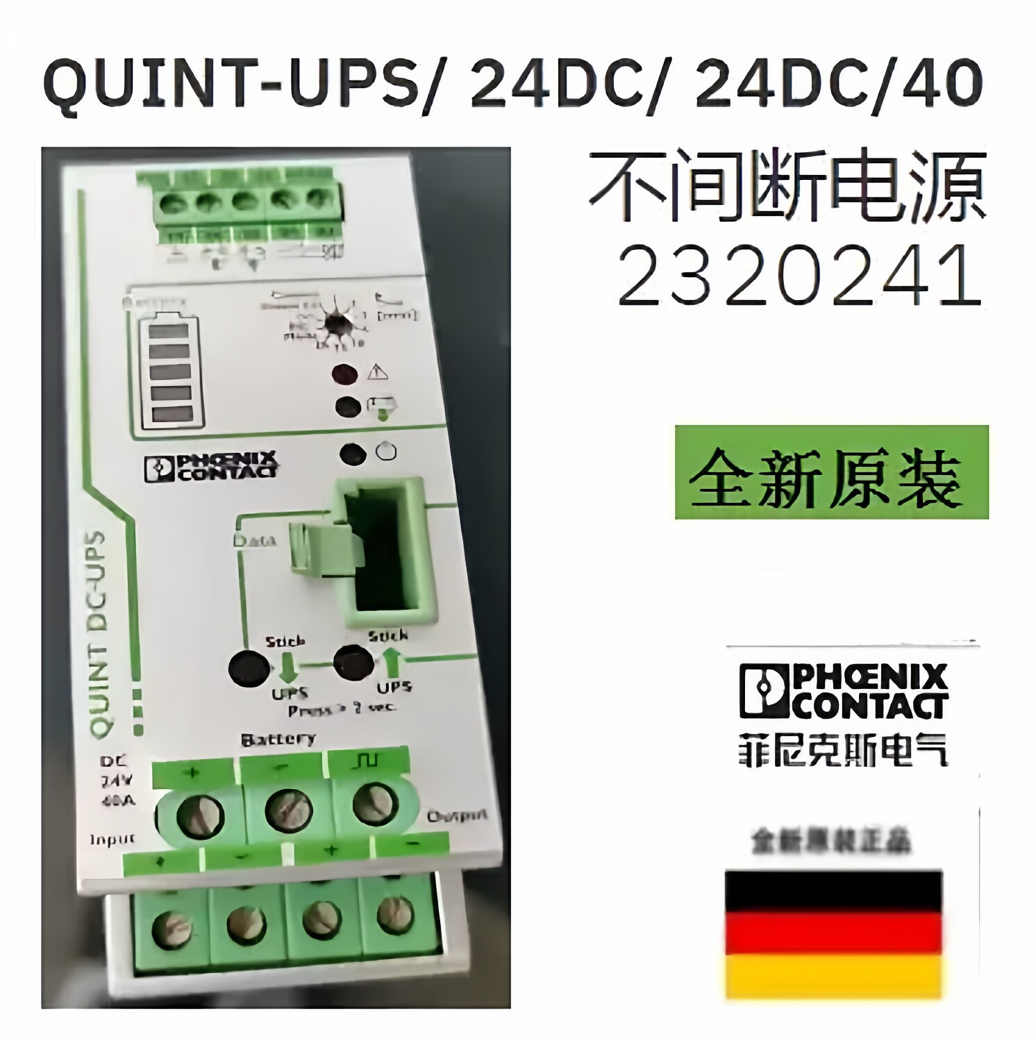 2320241 QUINT-UPS/24DC/24DC/40 菲尼克斯Phoenix UPS电源正品
