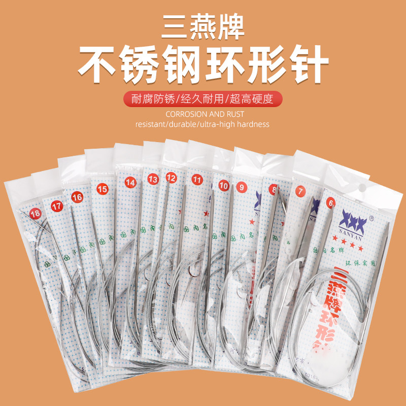 三燕牌环形针打袖子毛衣针毛衣编织工具不锈钢全套环形针缝纫针图片