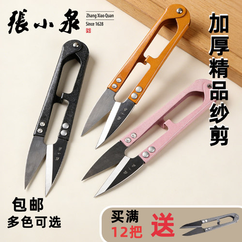 张小泉纱剪家用剪线头手工小剪刀U型不锈钢弹簧小号剪刀裁缝专用