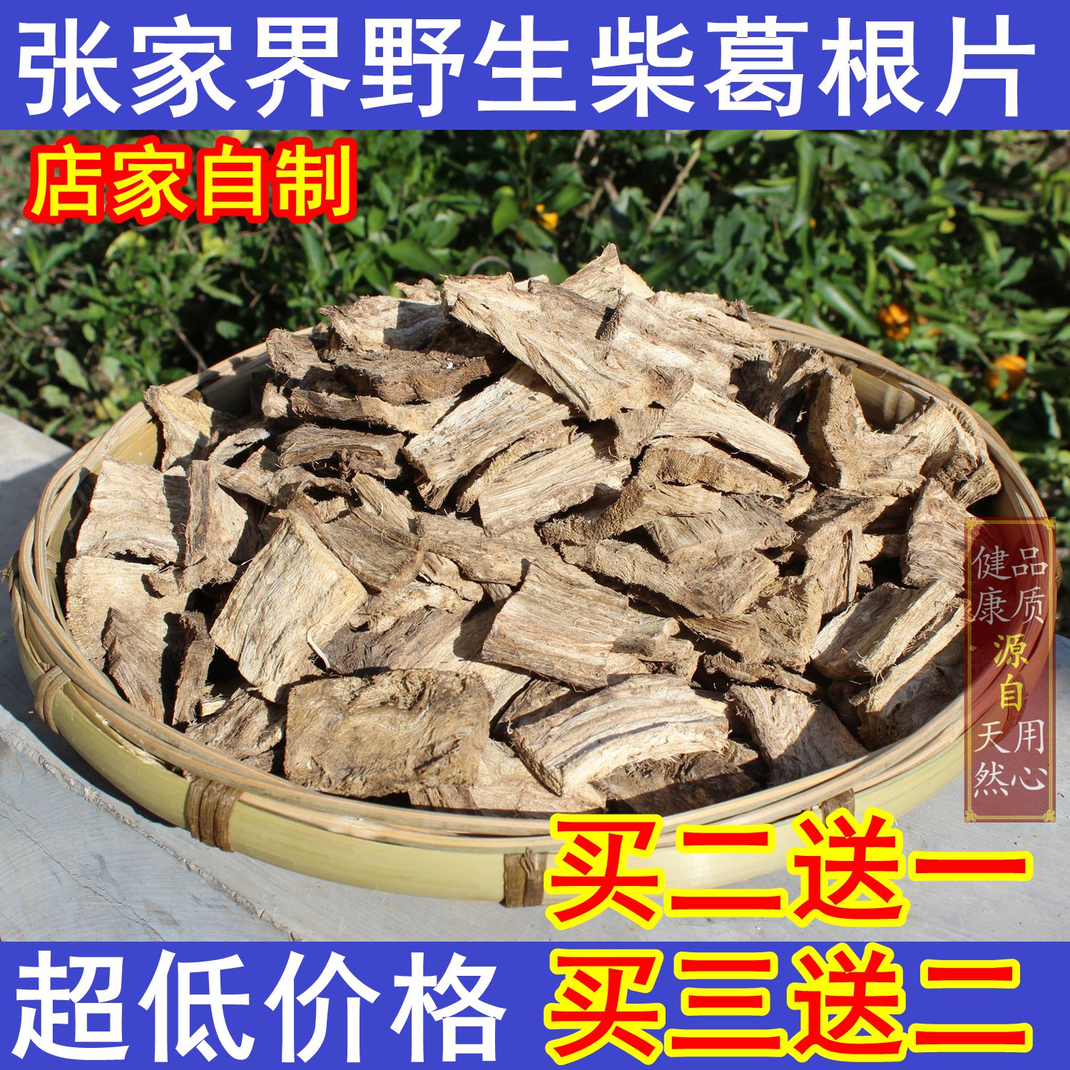 葛根片野生农家自制张家界柴葛根茶葛根丁解酒片醒酒茶熬粥养生