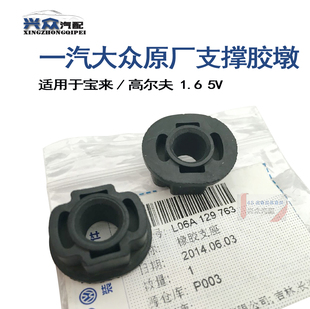 原厂宝来高尔夫1.8/1.65V进气歧管支架 胶墩 支撑胶