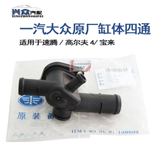 大众速腾高尔夫4宝来途安2.0 1.6缸盖水管三通四通 上水管座接头