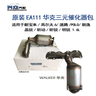 大众原装EA111新宝来1.6朗逸波罗三元催化器三元包华克