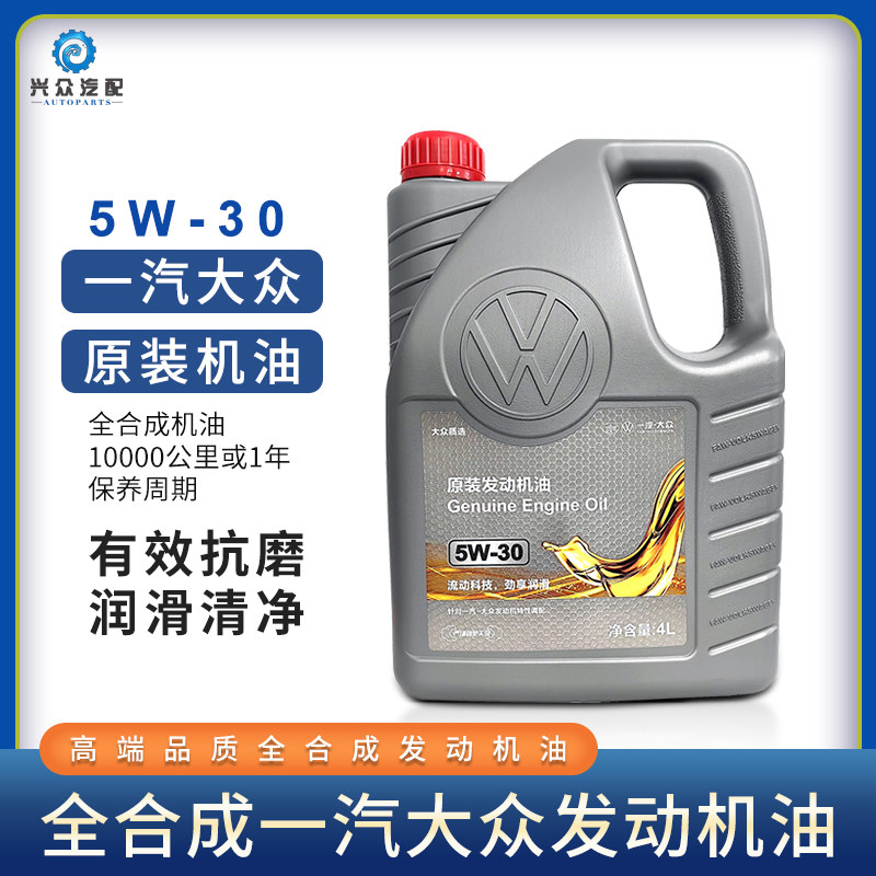 一汽大众5w30全合成专用机油