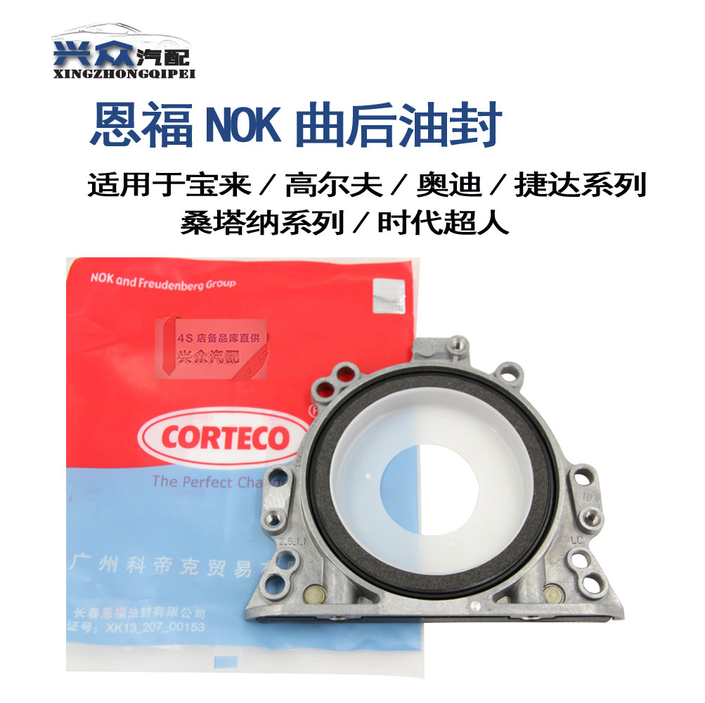 大众原装宝来高4帕萨特奥迪曲后油封曲轴后油封恩福NOK