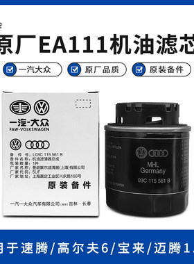 大众原厂EA111机滤滤清器