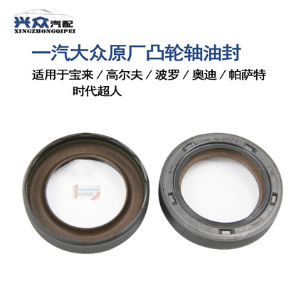 原厂宝来高尔夫5V车型帕萨特 奥迪 1.8 1.8T 凸轮轴油封 恩福