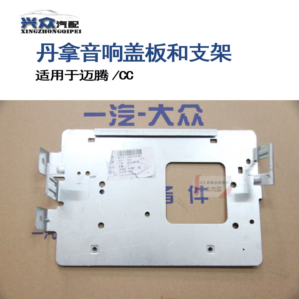 大众原厂迈腾 CC R36丹拿功放盖板支架音响盖板德国