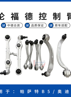 原厂帕萨特B5 奥迪A6 全车下摆臂全车8件套控制臂伦福德 中德合资
