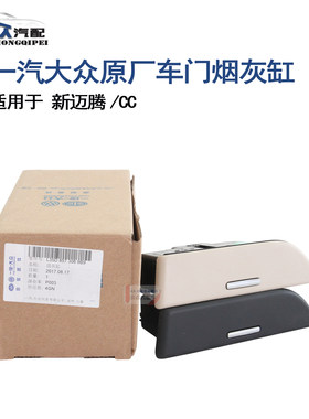 原厂迈腾CC新迈腾B7L后车门烟灰缸总成后排门板烟灰缸