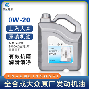 上汽大众斯柯达原厂0W-20国六帕萨特途岳途观途铠途昂VW50800机油