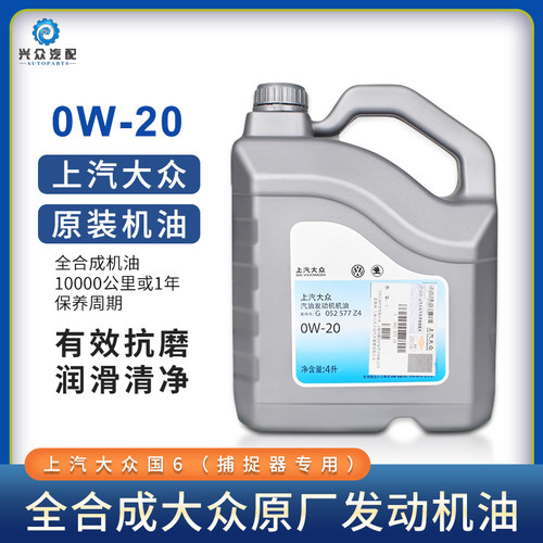 上汽大众0W-20国六机油
