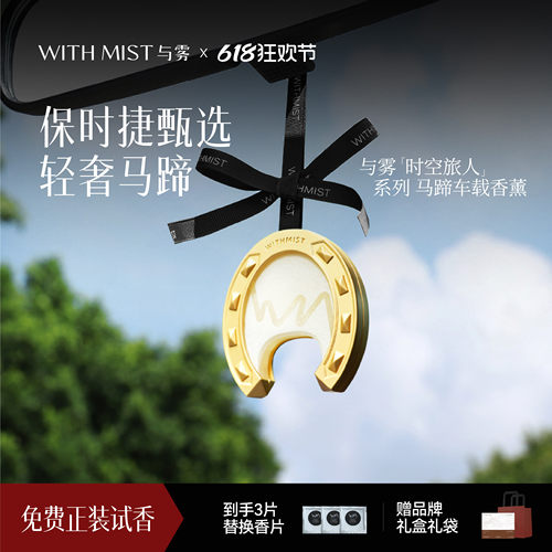 【马年限定】WITHMIST与雾车载香薰香氛挂件高级持久留香饰品礼盒