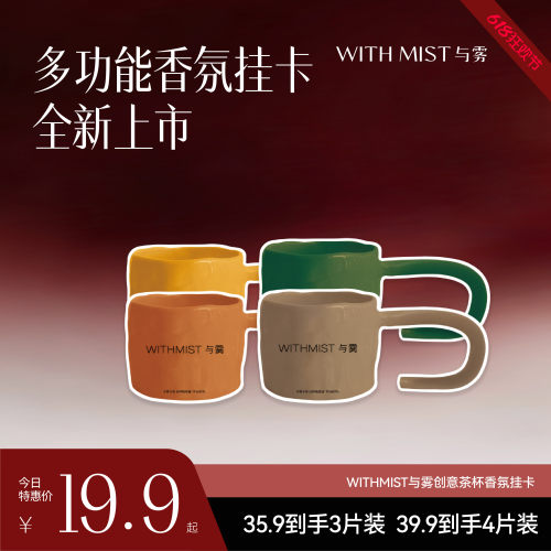WITHMIST与雾创意茶杯车载汽车香氛衣柜香薰香片挂件高级持久淡香