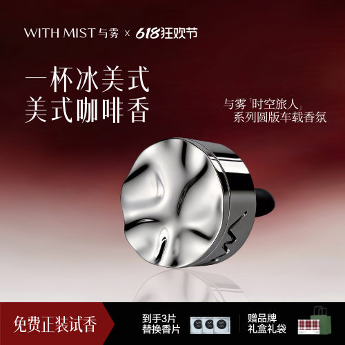 WITHMIST与雾车载香薰美式高级咖啡香汽车装饰送礼物香水持久淡香