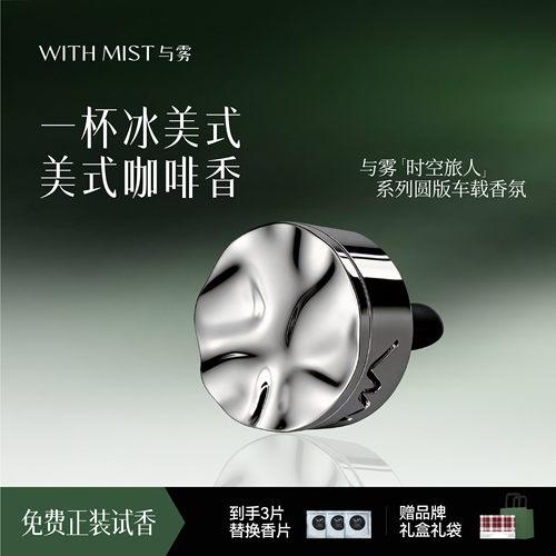 WITHMIST与雾车载香薰美式高级咖啡香汽车装饰送礼物香水持久淡香