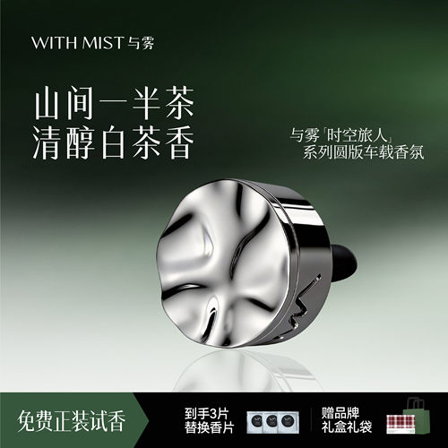 WITHMIST与雾车载香薰一半茶清冷白茶香汽车装饰礼物香水持久淡香