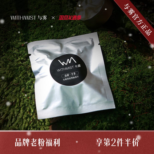 【感恩回馈】WITHMIST与雾车载香熏替换香片1片装