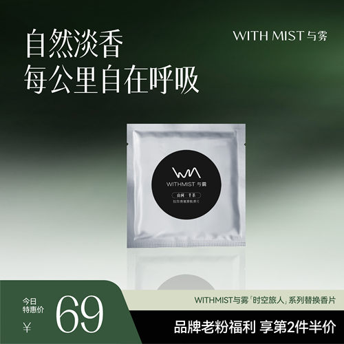 【感恩回馈】WITHMIST与雾车载香熏替换香片1片装