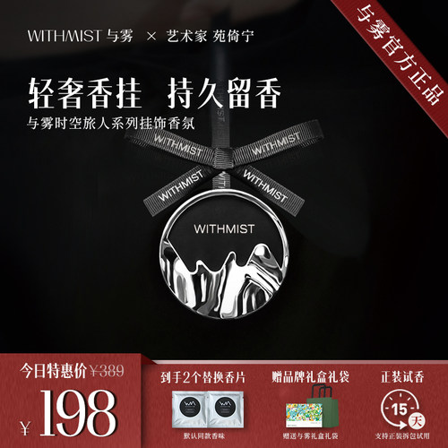 WITHMIST与雾车载香薰车用挂件高档汽车香氛装饰品持久淡香摆件