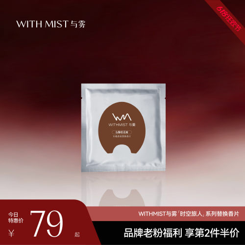 【感恩回馈】WITHMIST与雾马蹄车载香熏马蹄替换香片1片装
