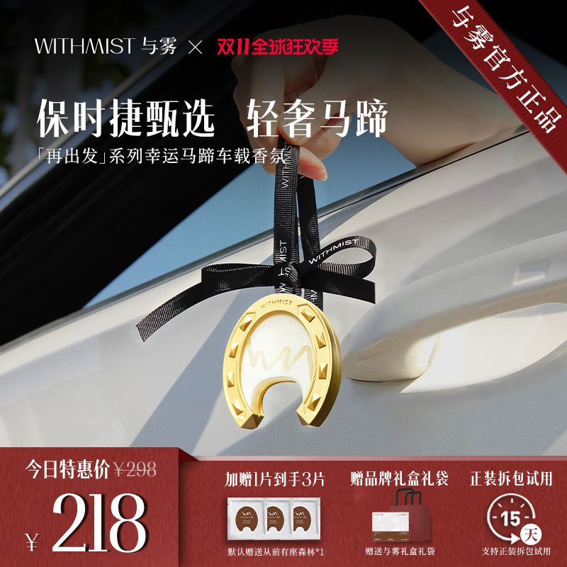 【豆豆推荐】WITHMIST与雾幸运马蹄车载香薰挂件高档持久留香高级