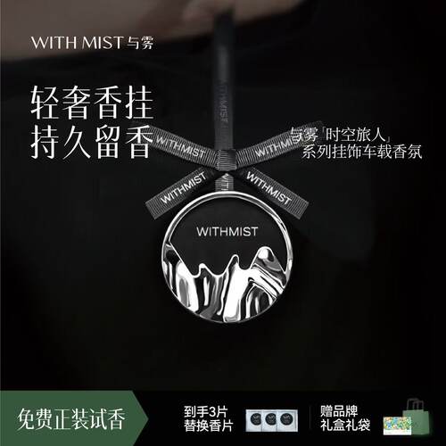 WITHMIST与雾车载香薰汽车用高级挂件香氛装饰品持久淡香礼盒新款